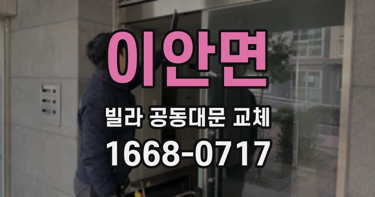 이안면 빌라 공동대문 교체