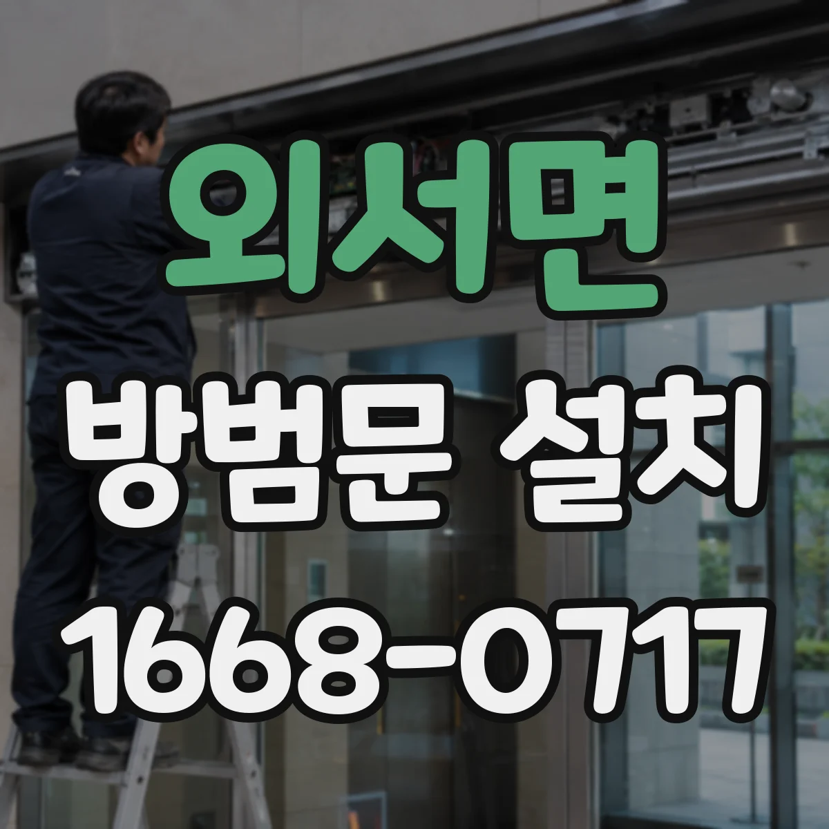 외서면 방범문 설치