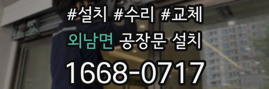 외남면 공장문 설치