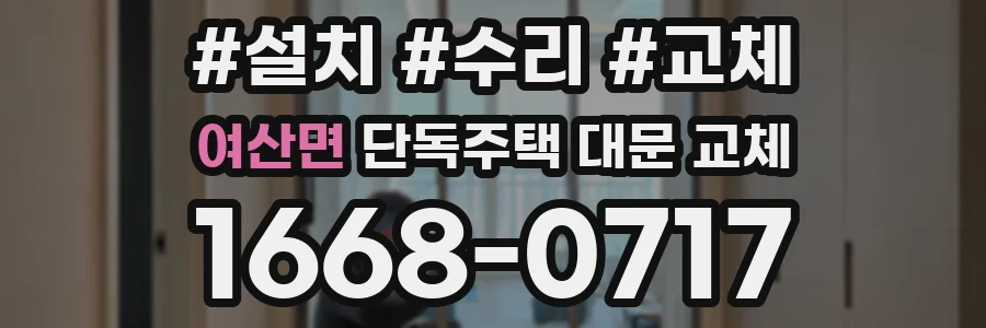 여산면 단독주택 대문 교체