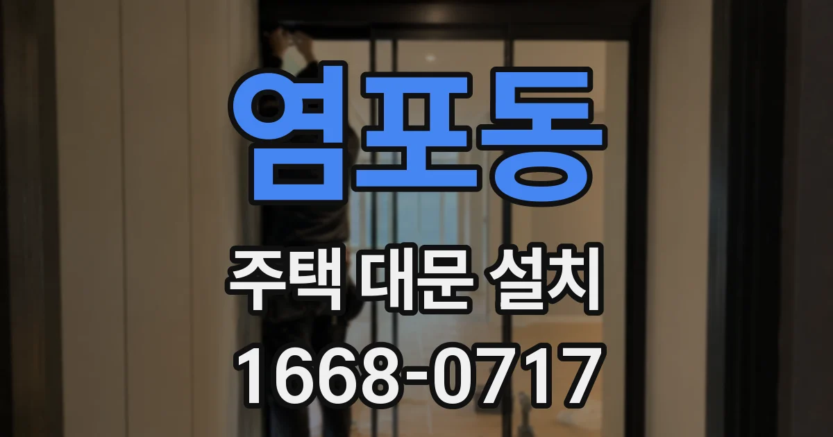 염포동 주택 대문 설치
