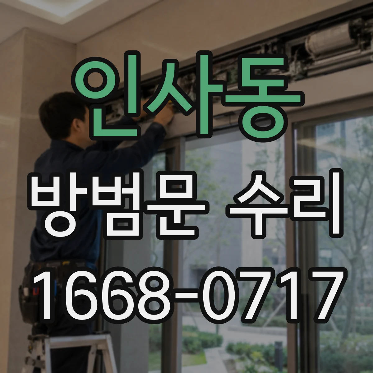 인사동 방범문 수리