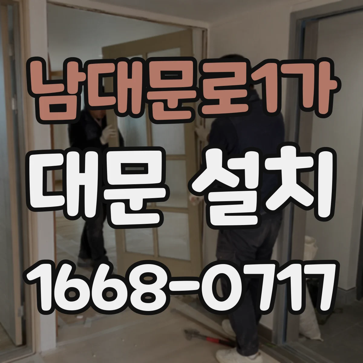 남대문로1가 대문 설치