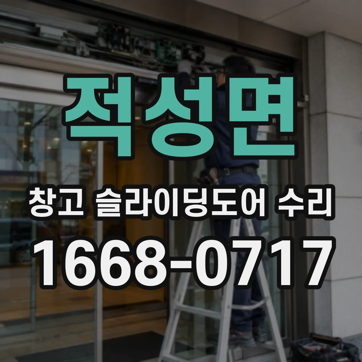 적성면 창고 슬라이딩도어 수리