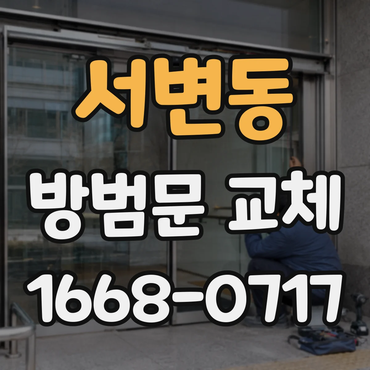 서변동 방범문 교체