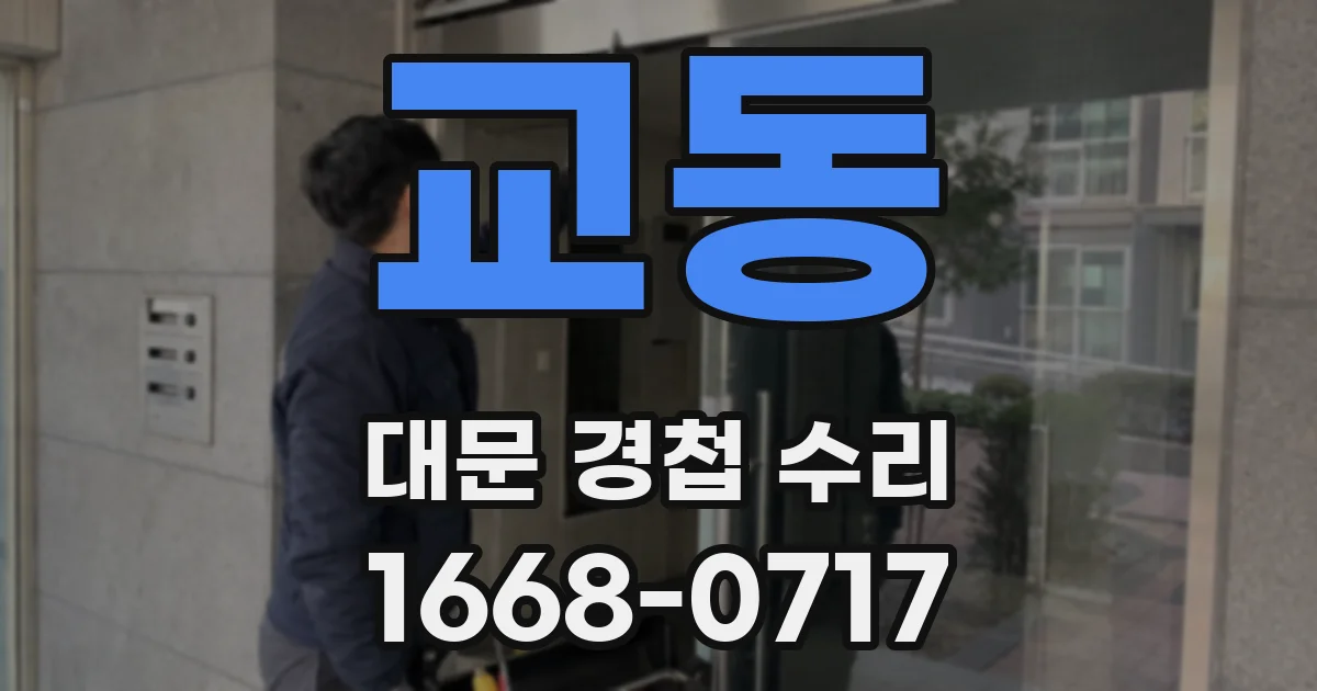 교동 대문 경첩 수리