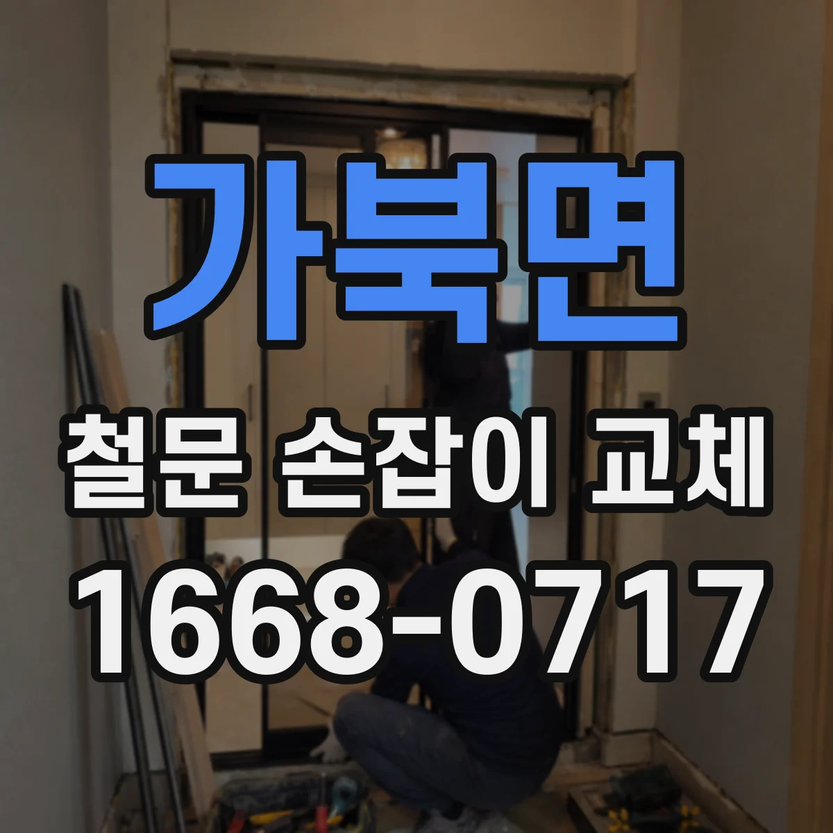 가북면 철문 손잡이 교체