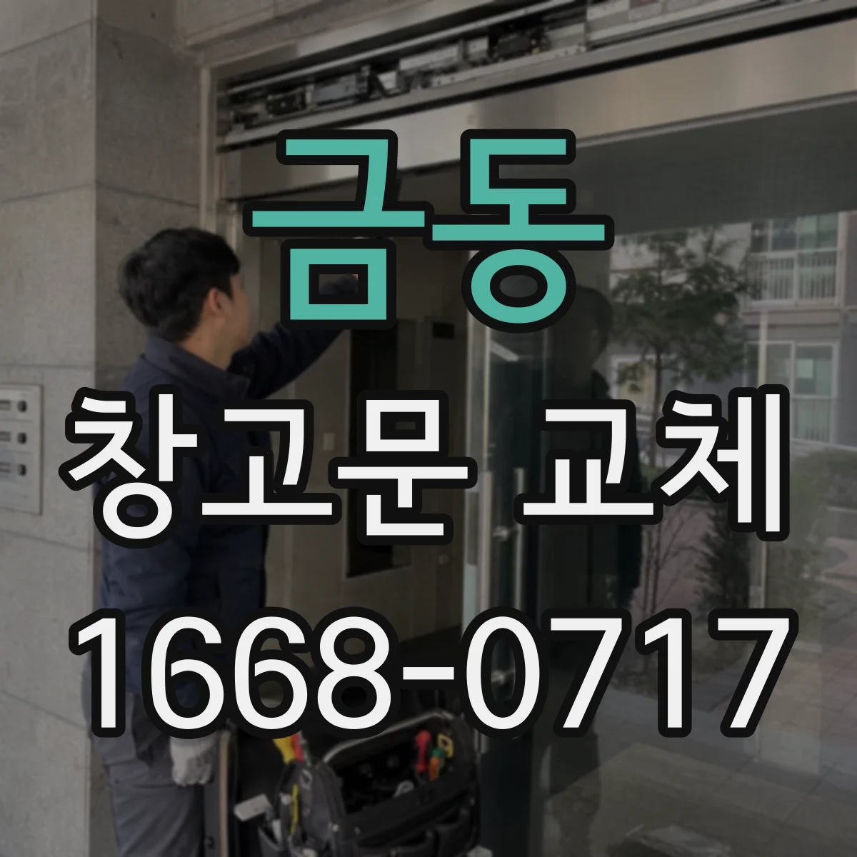 금동 창고문 교체