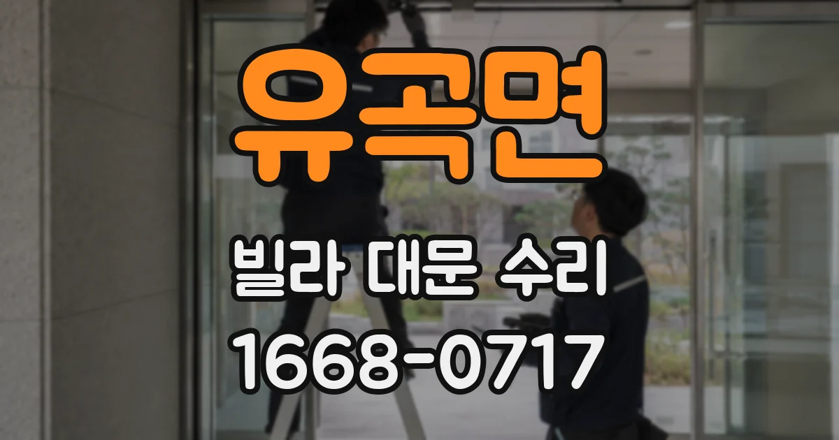 유곡면 빌라 대문 수리
