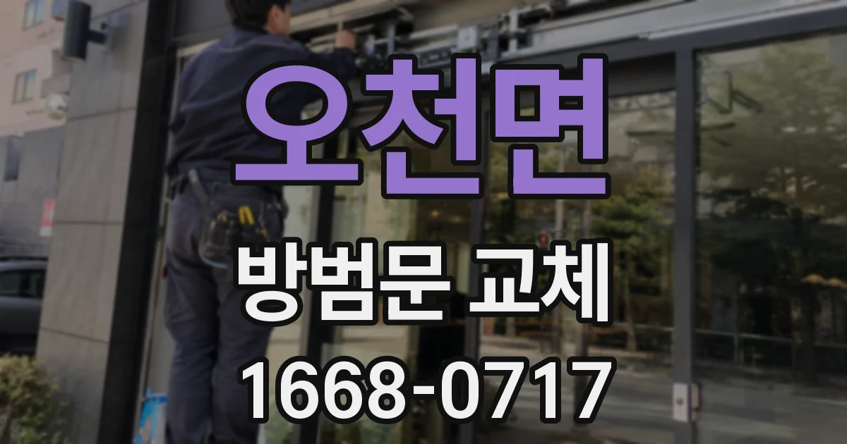 오천면 방범문 교체