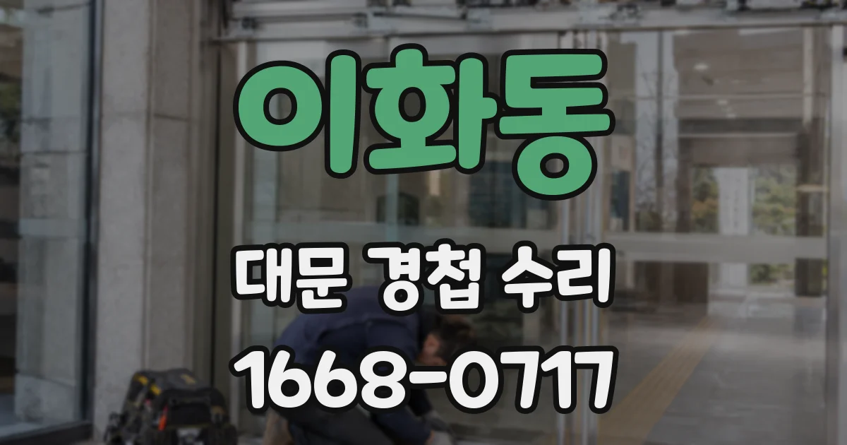이화동 대문 경첩 수리
