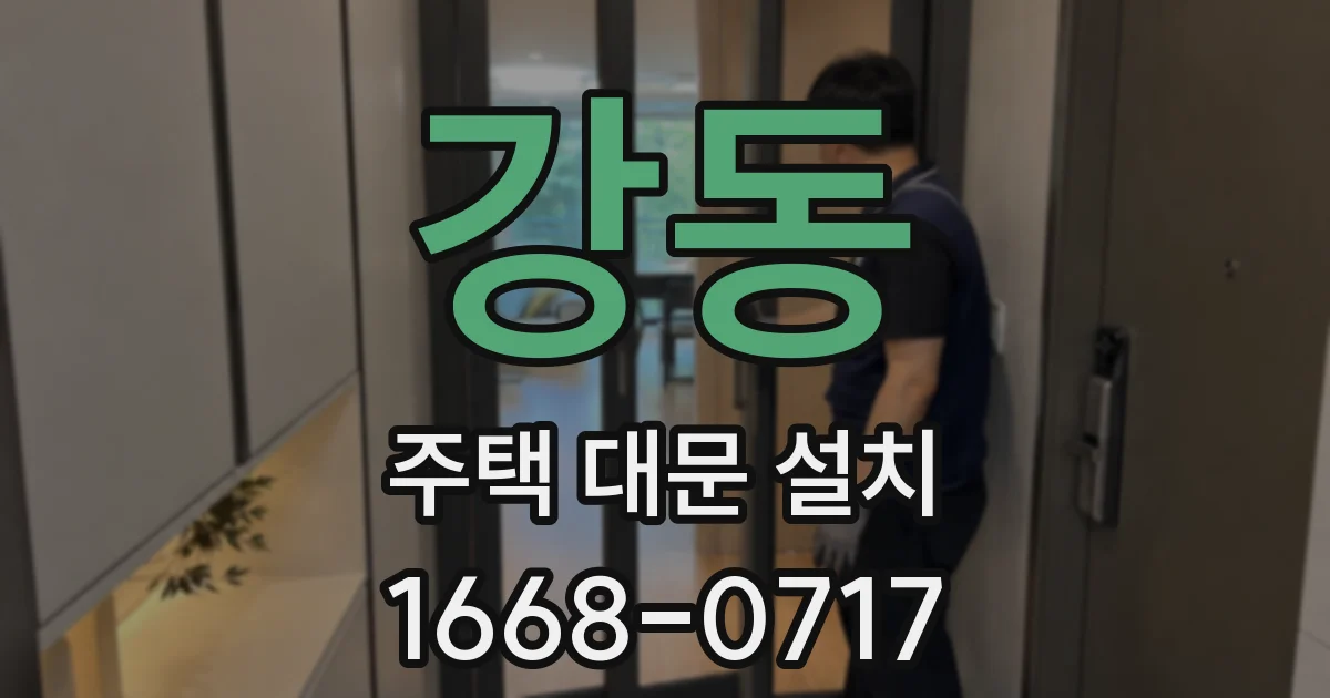 강동 주택 대문 설치