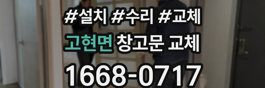 고현면 창고문 교체