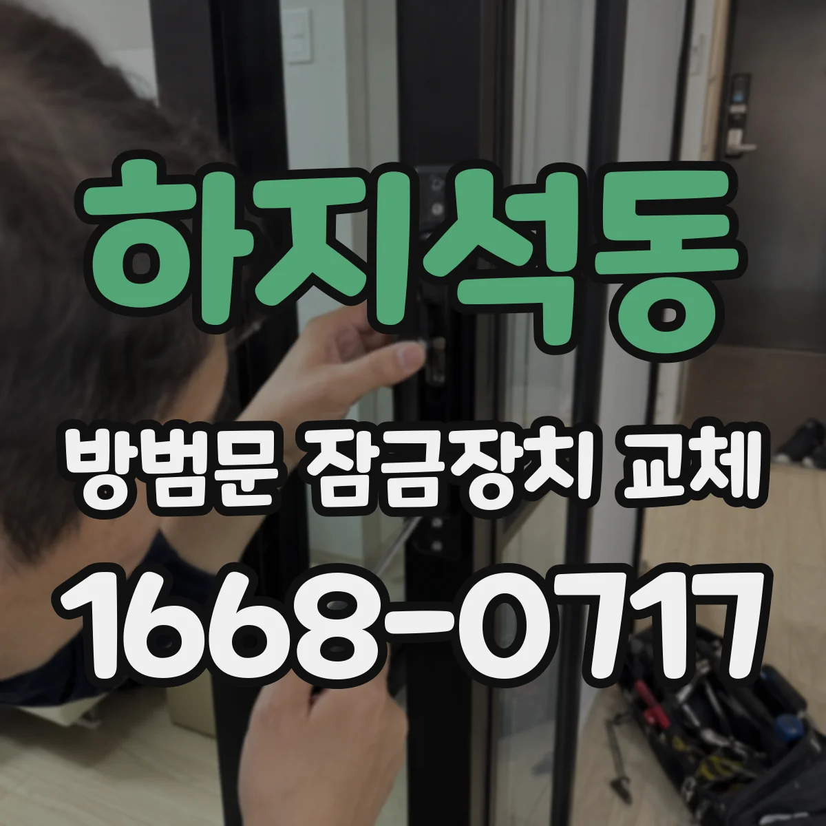 하지석동 방범문 잠금장치 교체