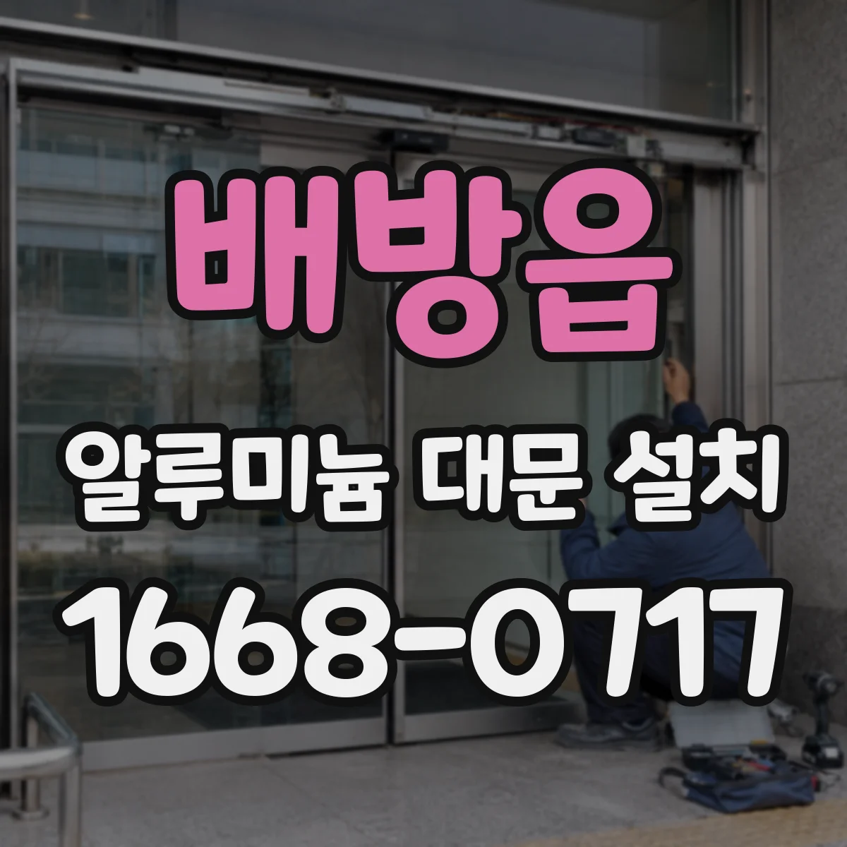 배방읍 알루미늄 대문 설치