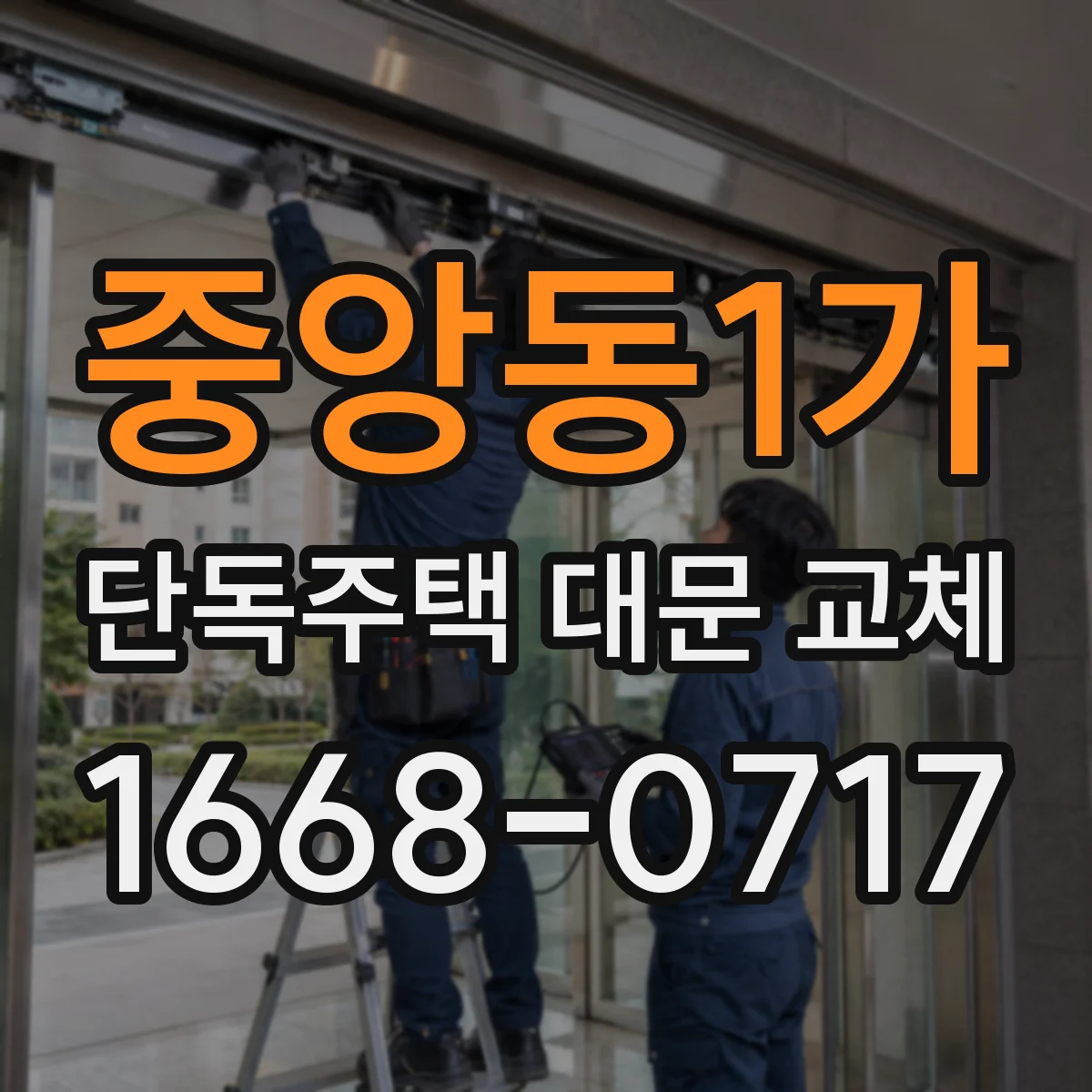중앙동1가 단독주택 대문 교체