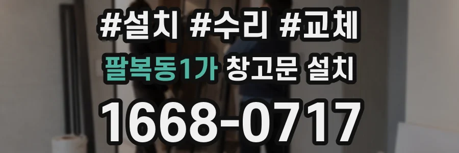 팔복동1가 창고문 설치