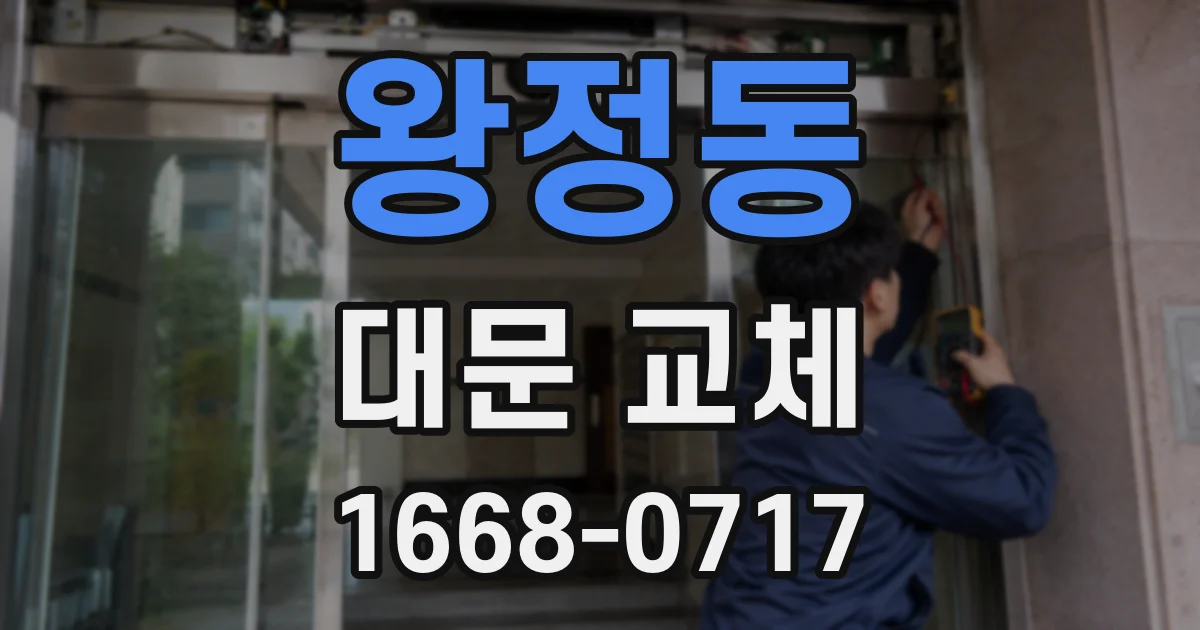 왕정동 대문 교체