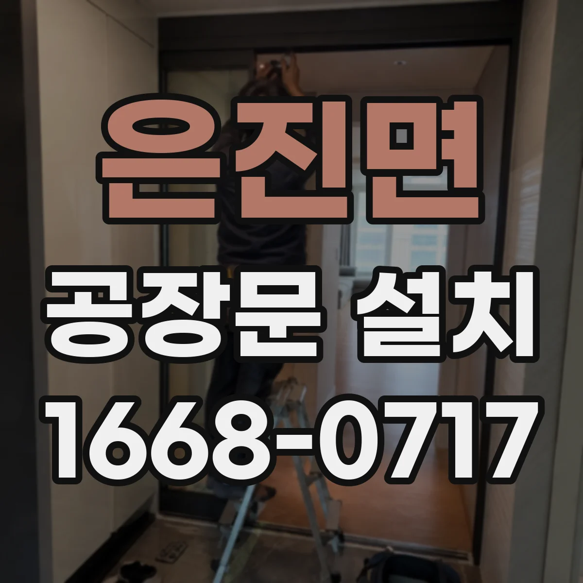 은진면 공장문 설치