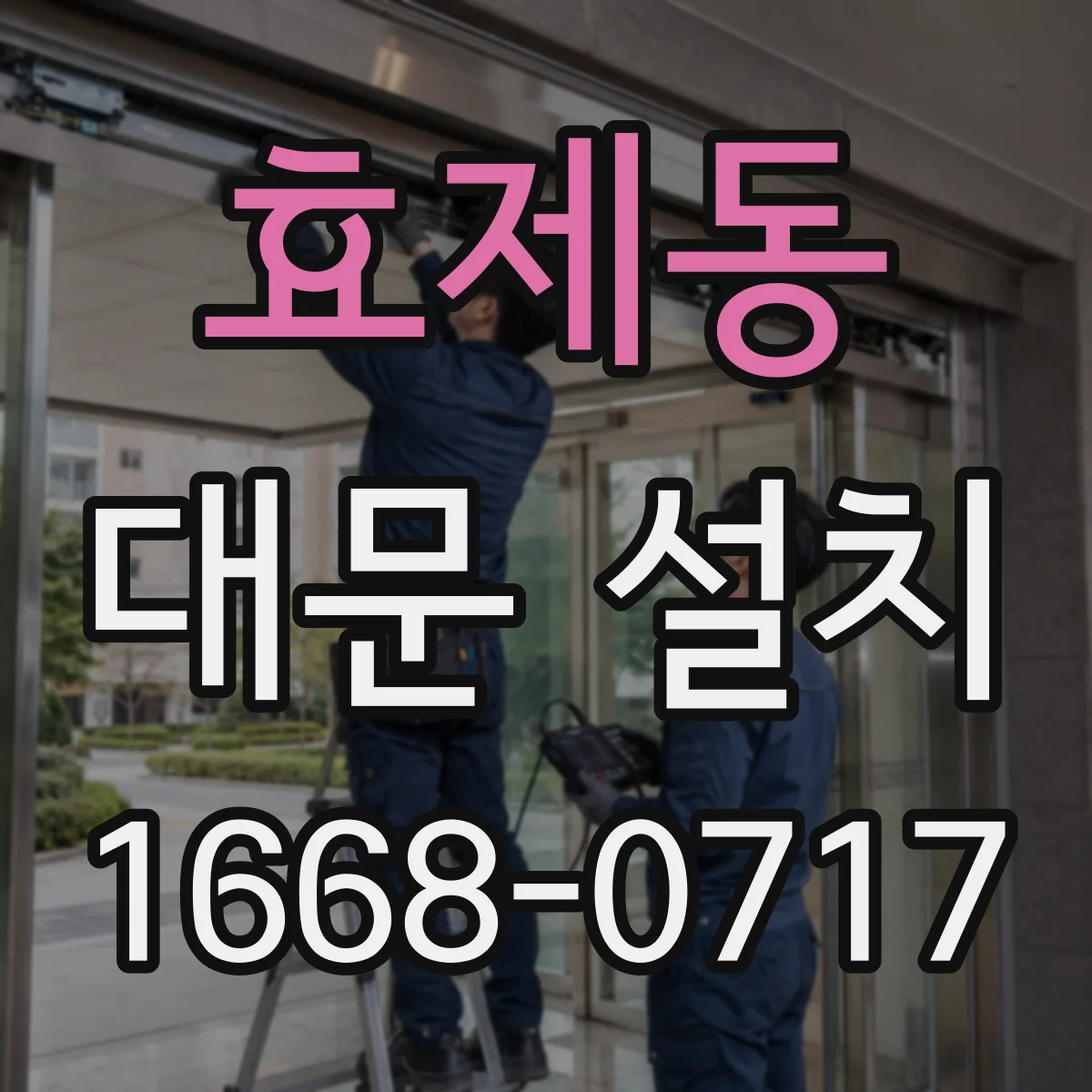 효제동 대문 설치