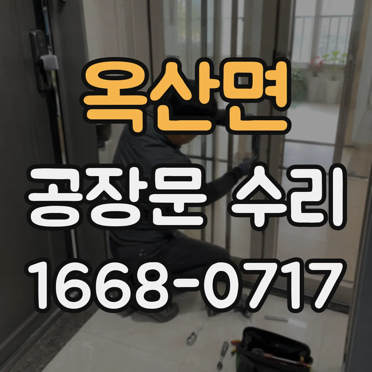 옥산면 공장문 수리