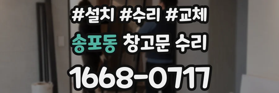 송포동 창고문 수리