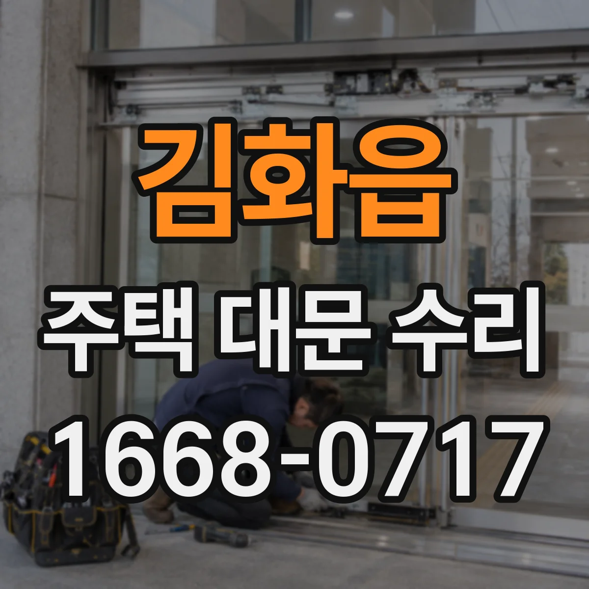 김화읍 주택 대문 수리