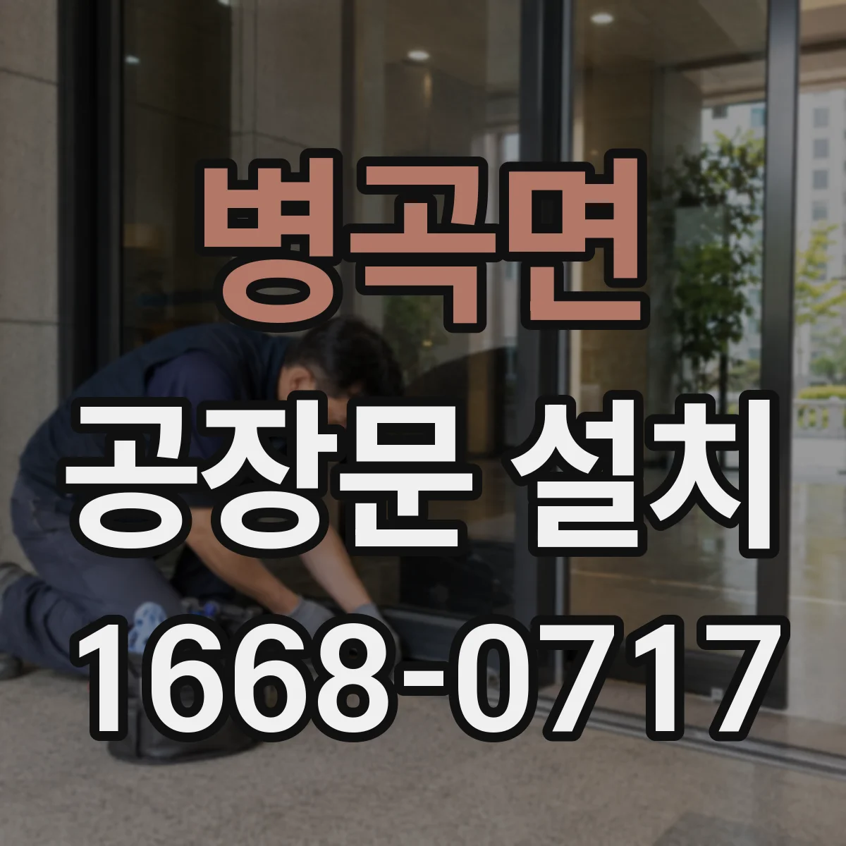 병곡면 공장문 설치