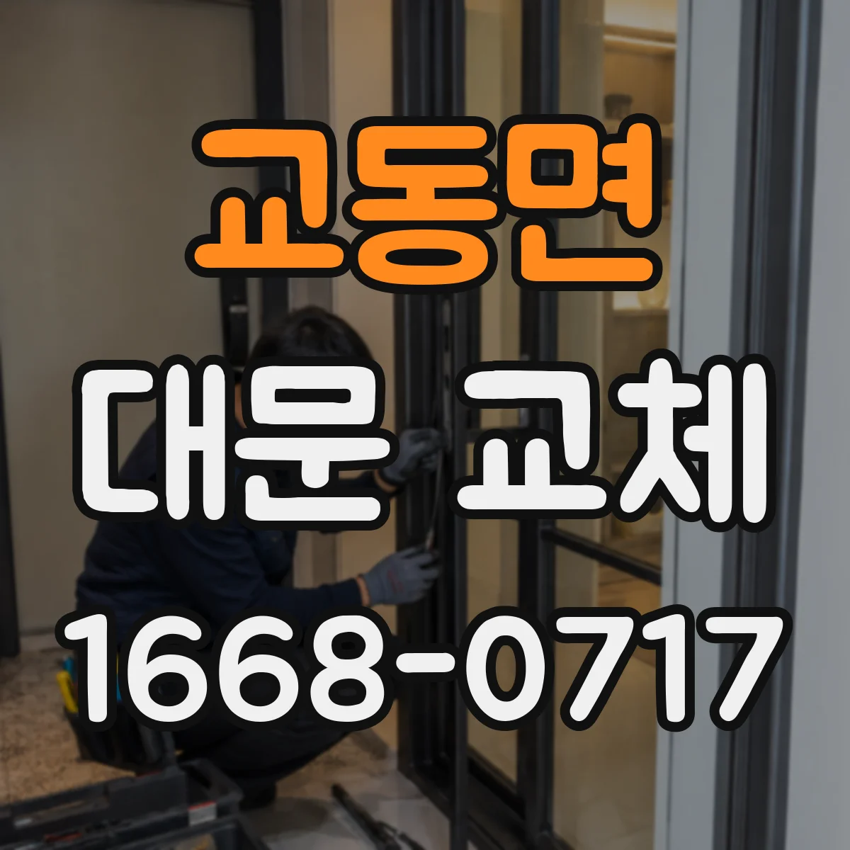 교동면 대문 교체