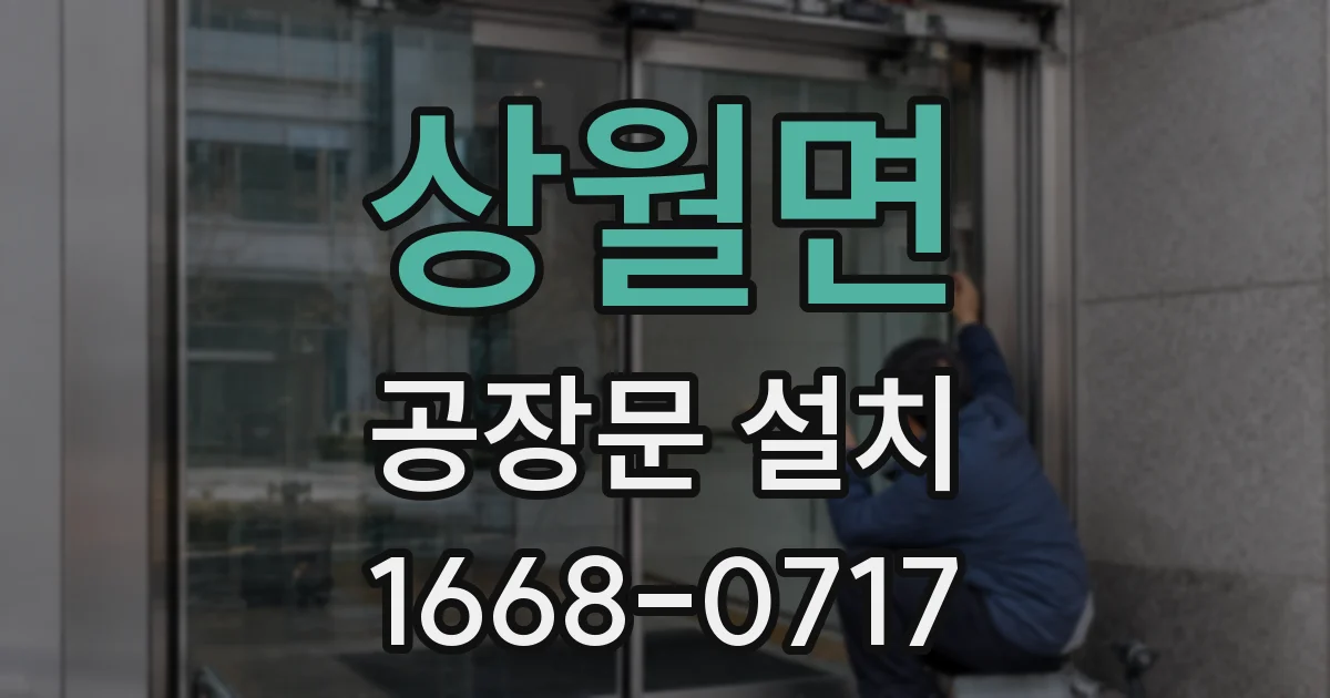 상월면 공장문 설치