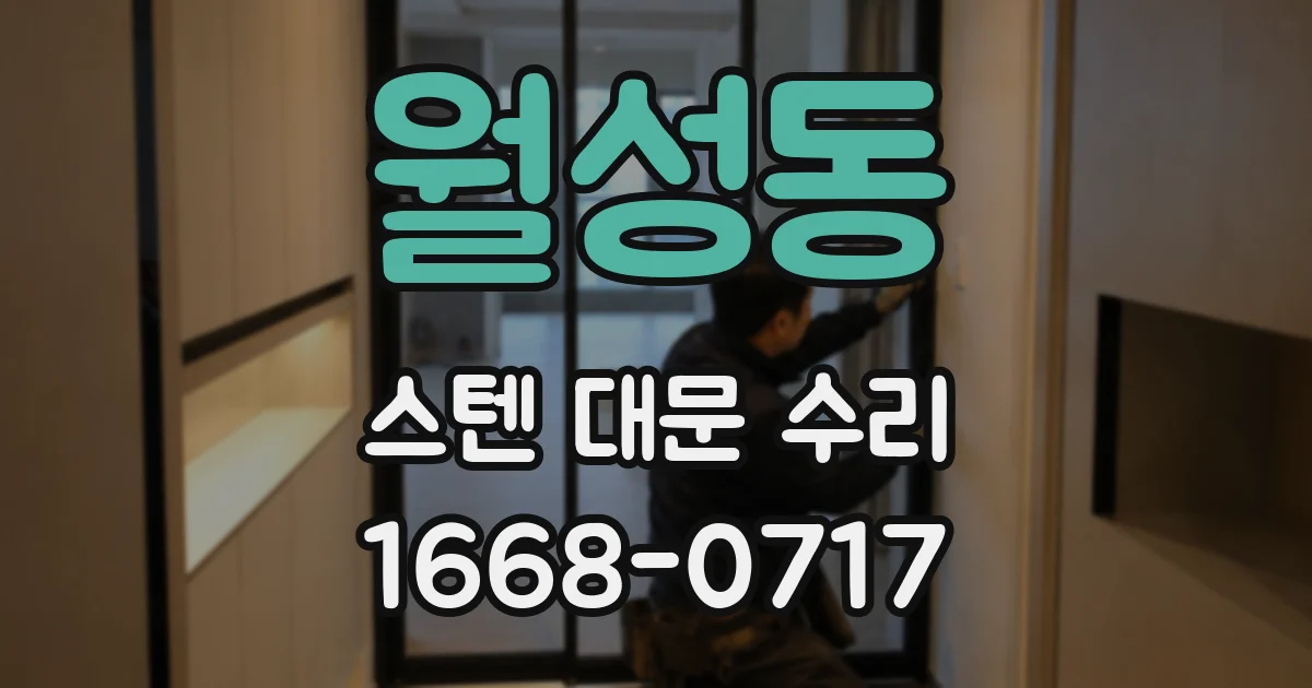월성동 스텐 대문 수리