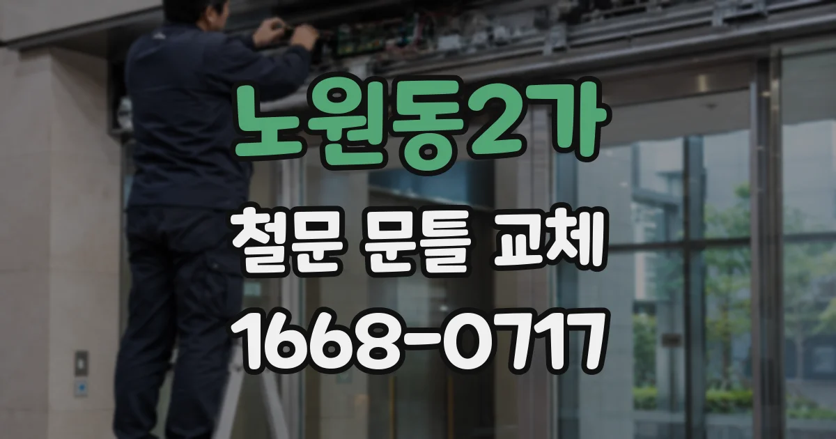 노원동2가 철문 문틀 교체