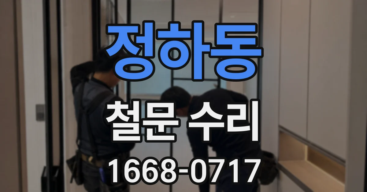 정하동 철문 수리