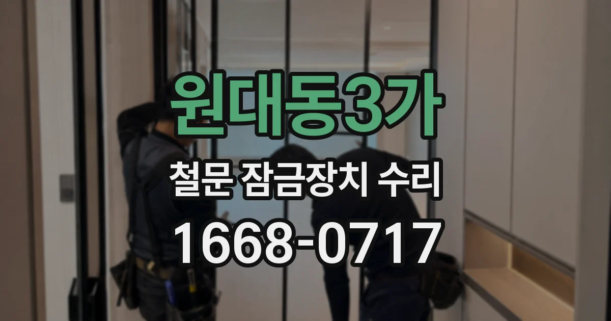 원대동3가 철문 잠금장치 수리