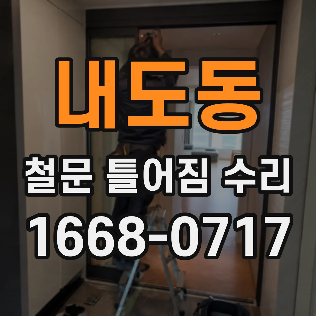 내도동 철문 틀어짐 수리