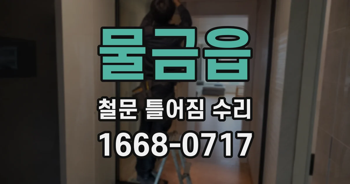 물금읍 철문 틀어짐 수리