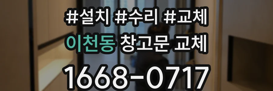 이천동 창고문 교체