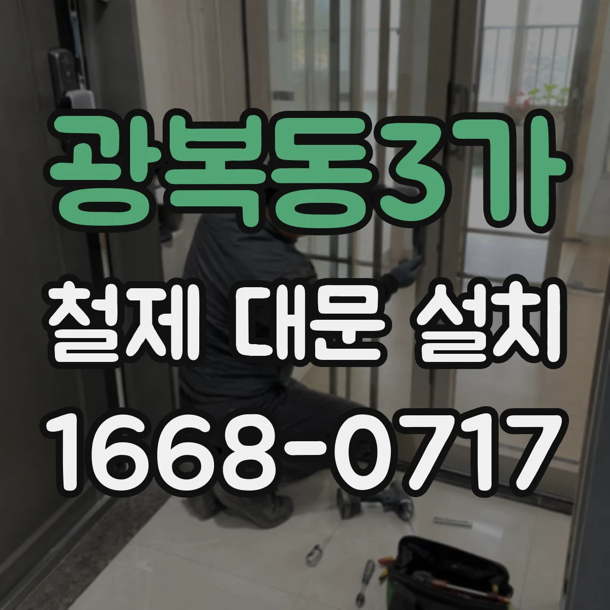 광복동3가 철제 대문 설치