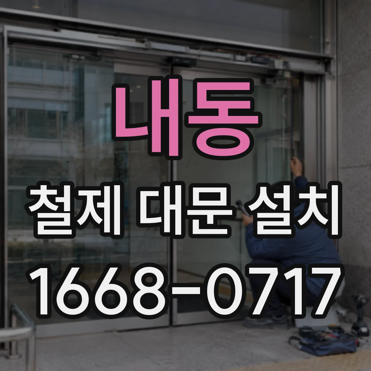 내동 철제 대문 설치