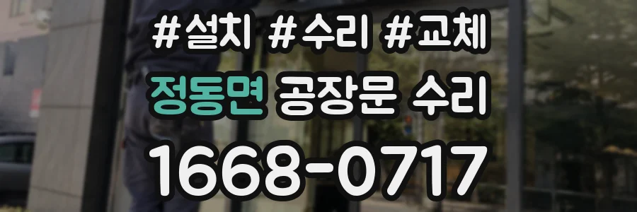 정동면 공장문 수리