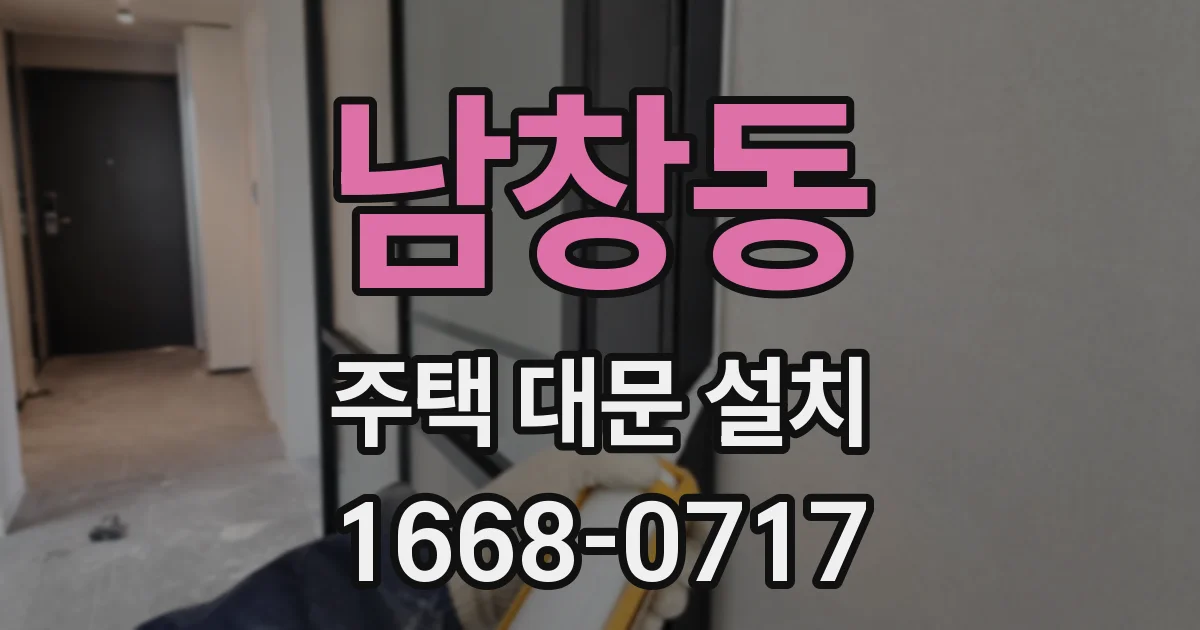 남창동 주택 대문 설치