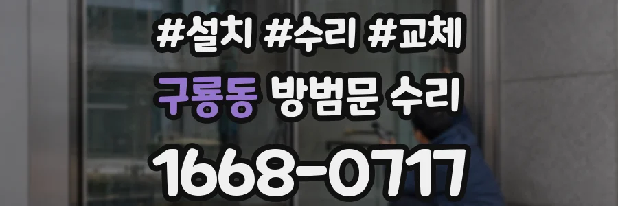 구룡동 방범문 수리