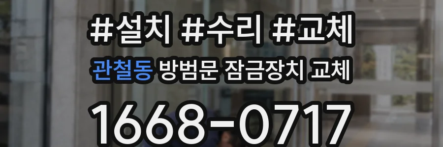 관철동 방범문 잠금장치 교체