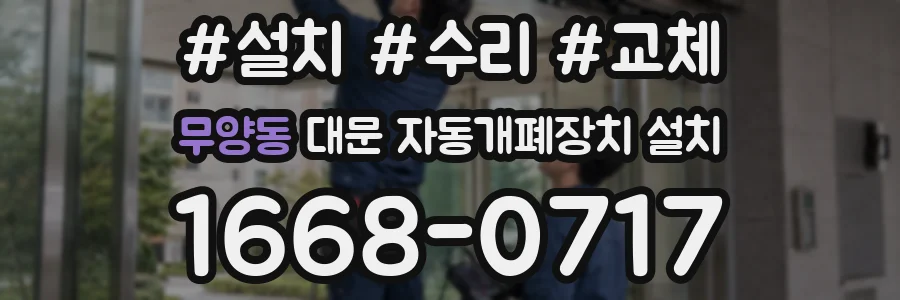 무양동 대문 자동개폐장치 설치