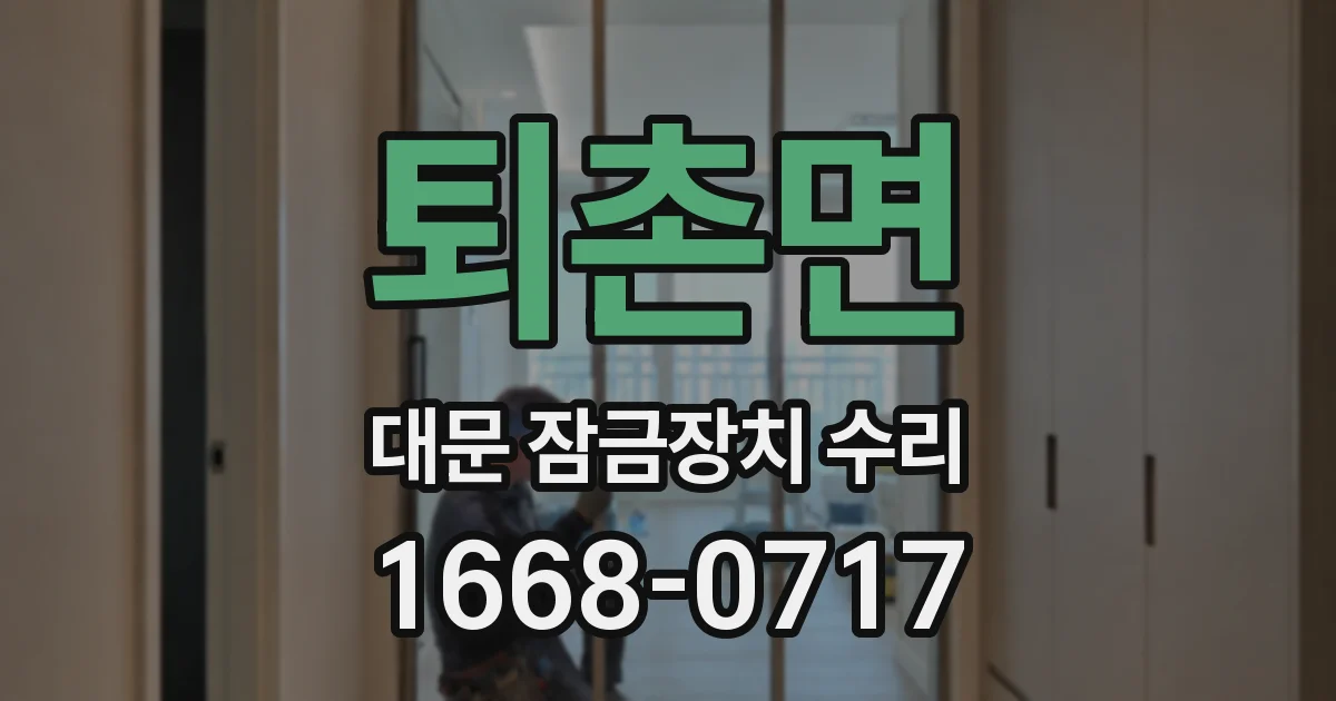 퇴촌면 대문 잠금장치 수리