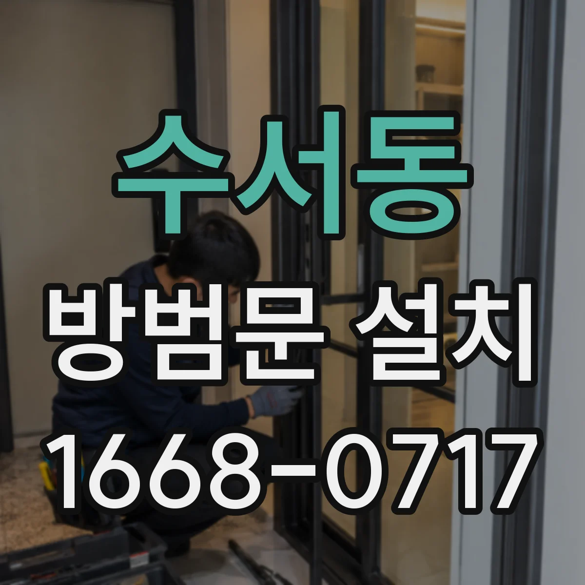 수서동 방범문 설치