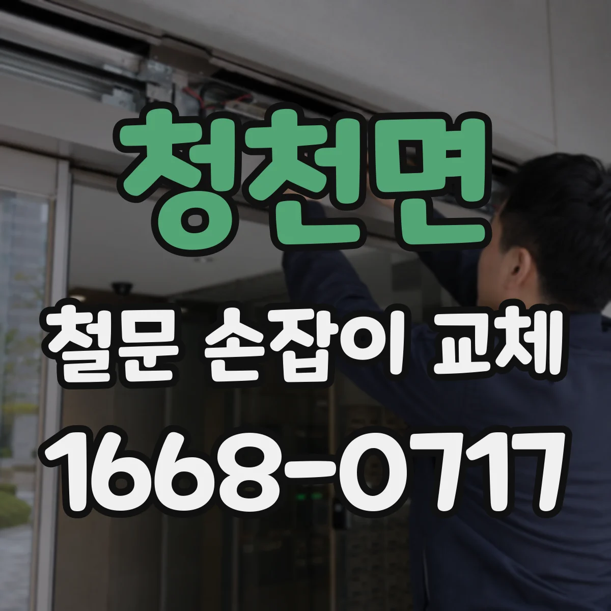 청천면 철문 손잡이 교체