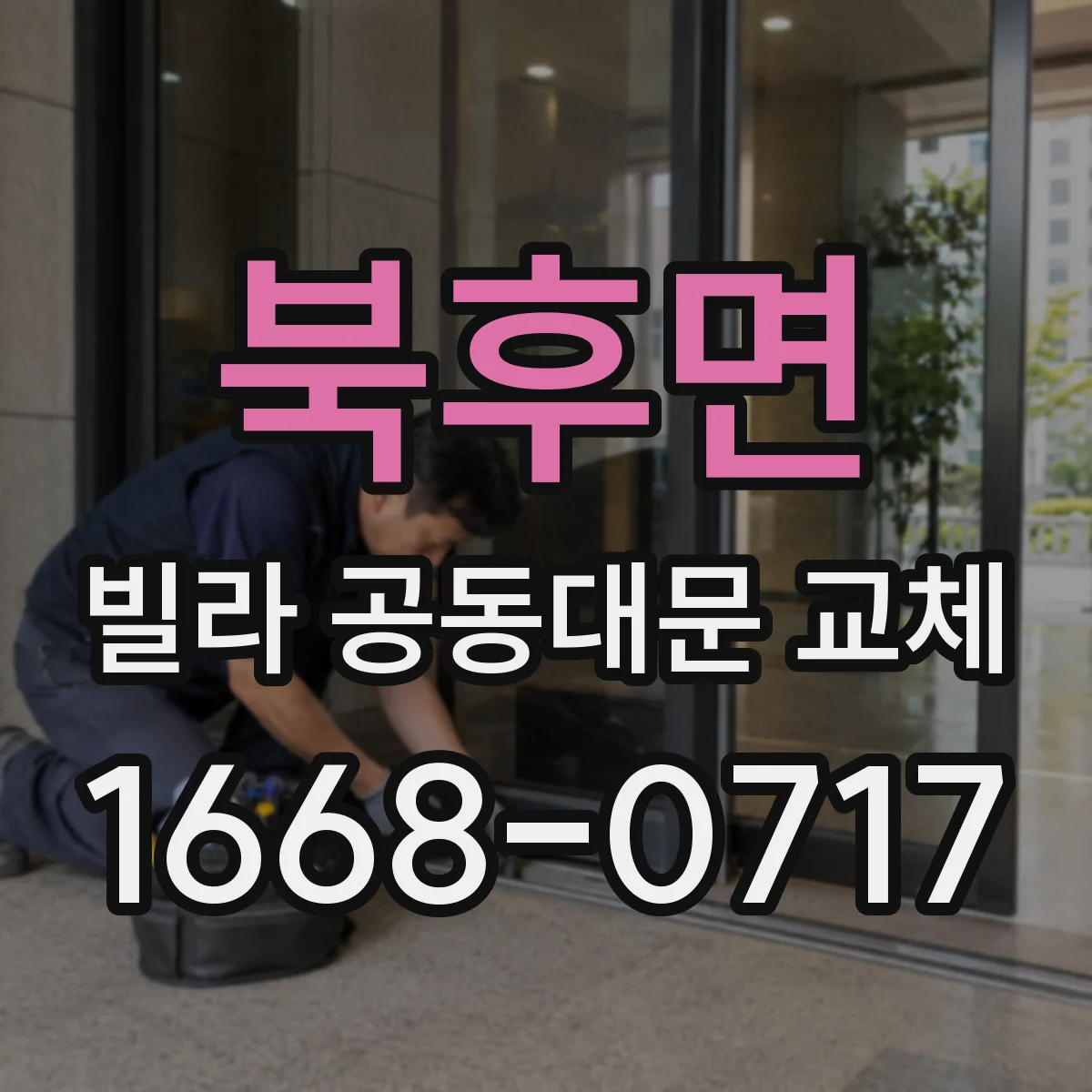 북후면 빌라 공동대문 교체