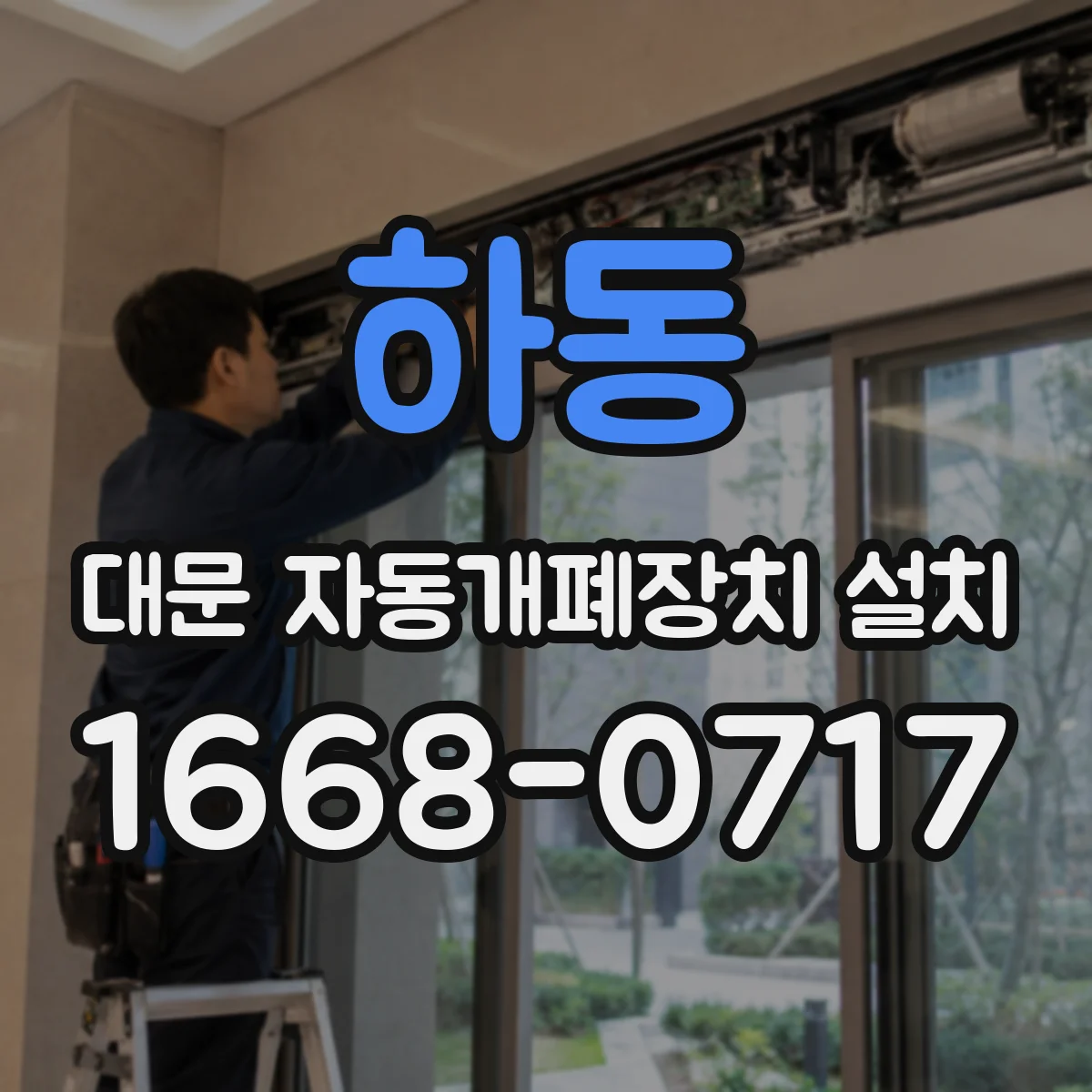 하동 대문 자동개폐장치 설치
