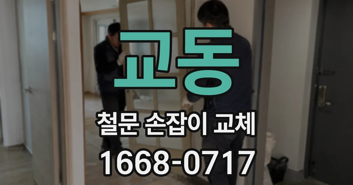 교동 철문 손잡이 교체